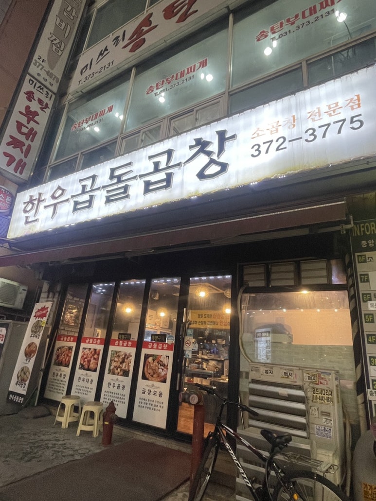 한우곱돌곱창 이미지