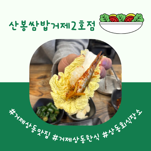 산봉쌈밥 거제상동2호점 이미지