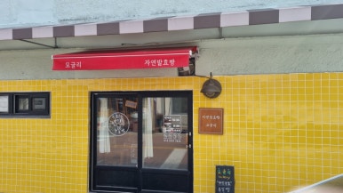 모글리발효빵집 이미지