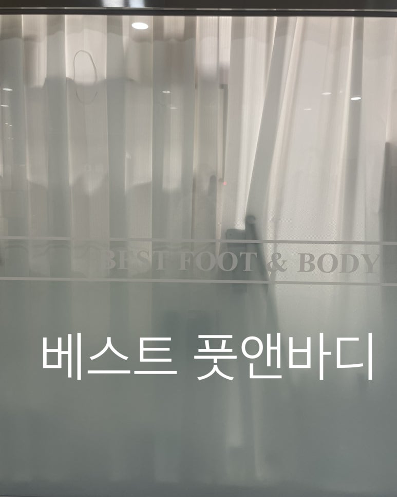 베스트풋앤바디 이미지