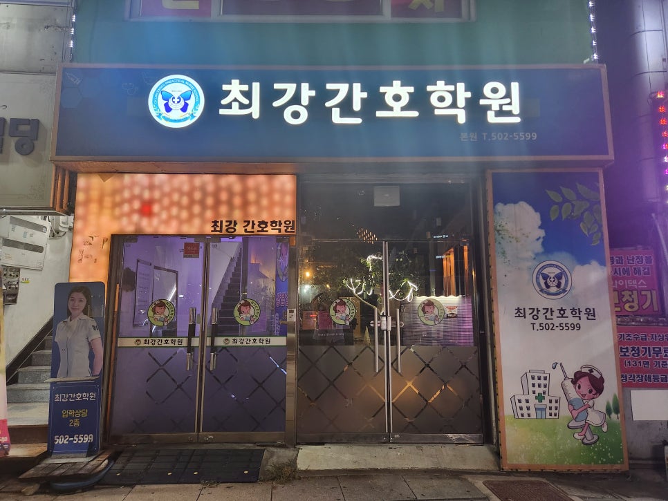 최강인천간호학원 이미지