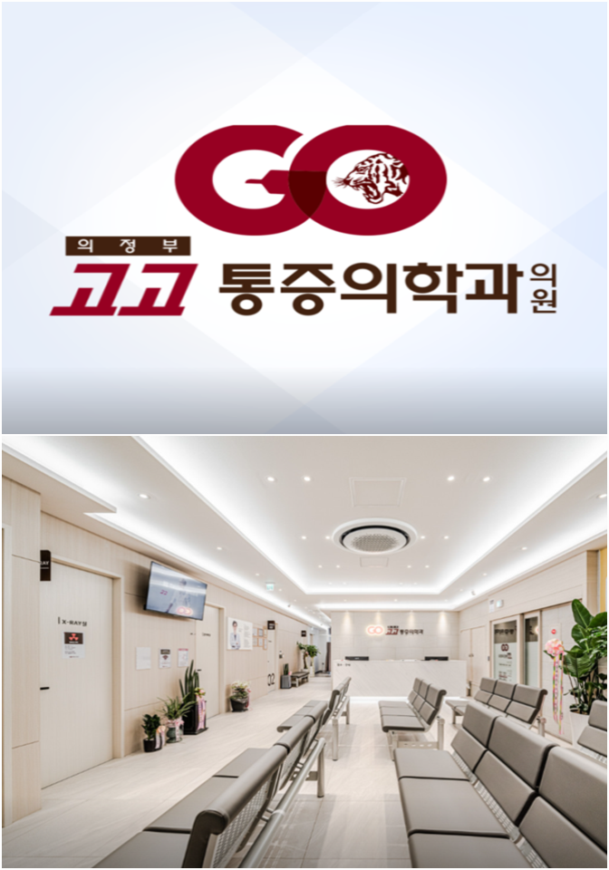 의정부정형외과 이미지