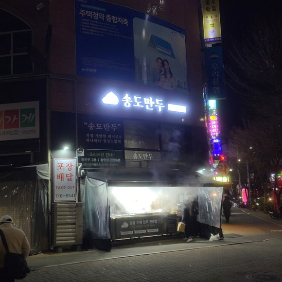 송도만두 논현점 이미지