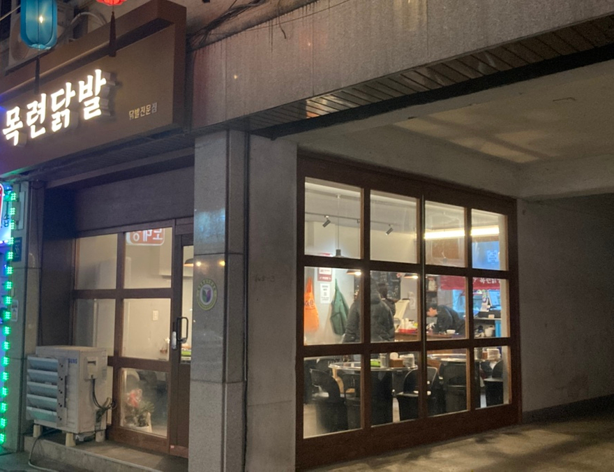 목련닭발 이미지