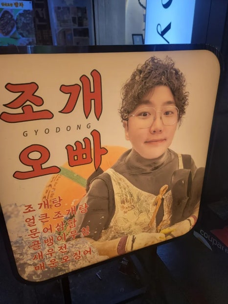 교동조개오빠 이미지
