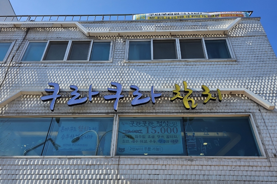 쿠라쿠라참치 이미지