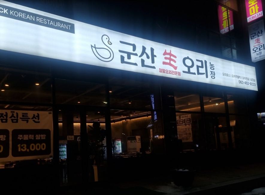 군산생오리 이미지