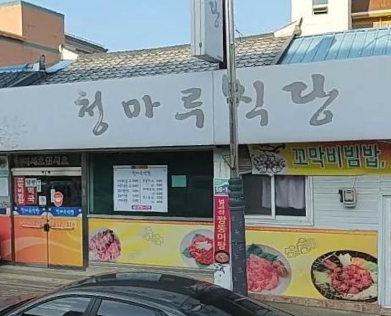 청마루식당 이미지