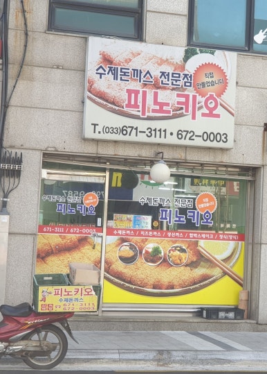 피노키오수제돈까스전문점 이미지