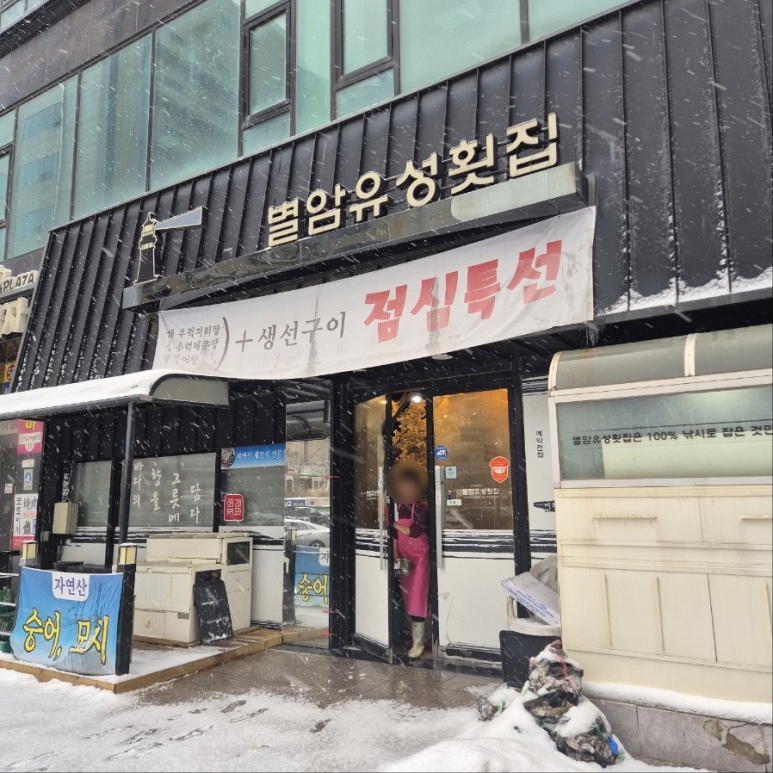별암유성횟집 이미지