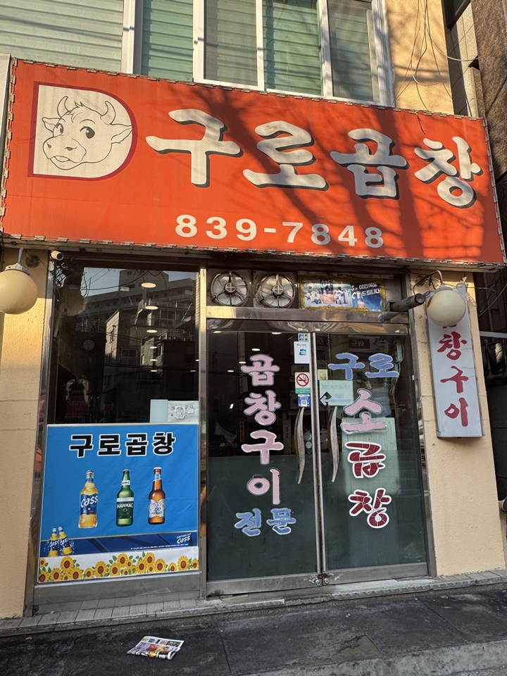 가산구로곱창 이미지