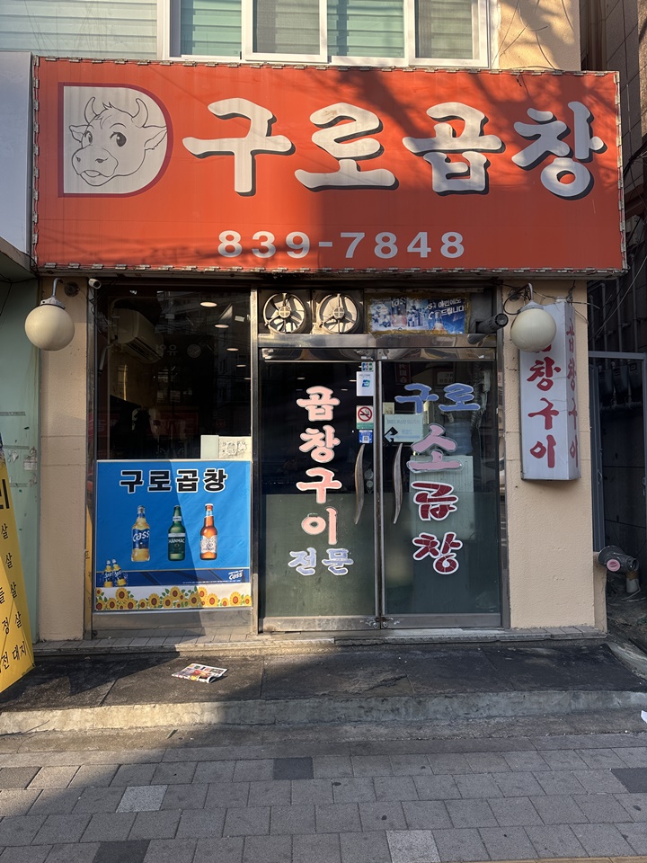 구로곱창 이미지