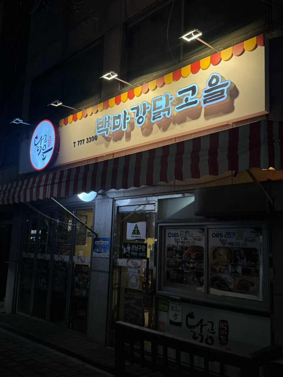 백마강닭고을 이미지