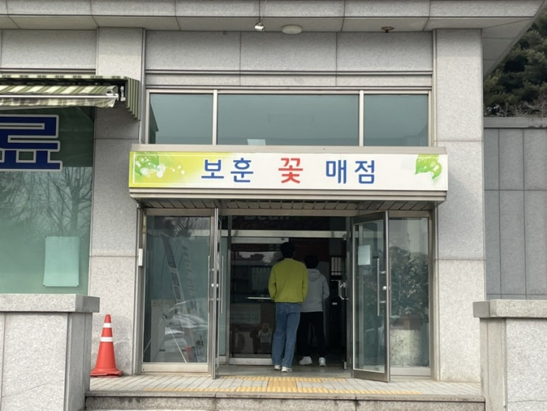 보훈매점 이미지