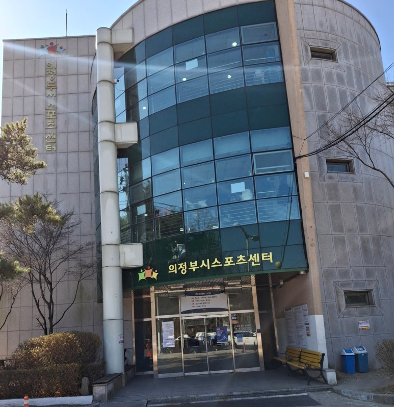 의정부시 스포츠센터 이미지