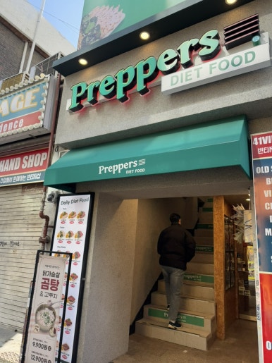 프레퍼스다이어트푸드 회기점 이미지