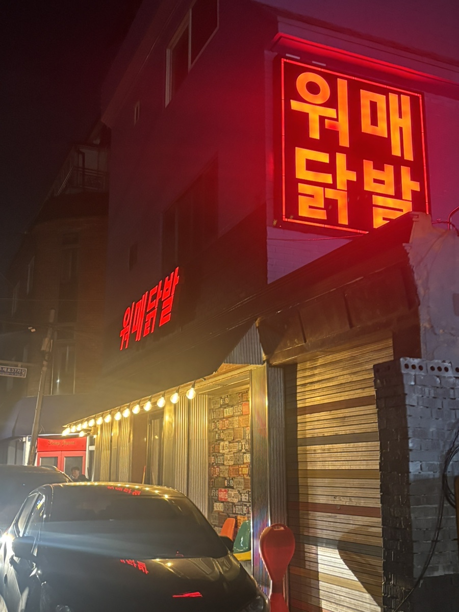 워매닭발 이미지