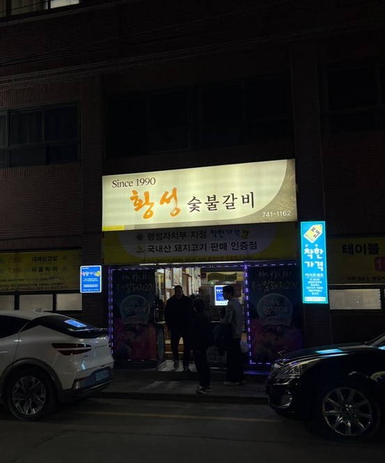 황성숯불갈비 이미지