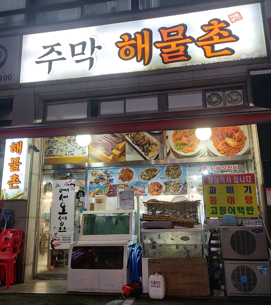 주막해물촌 이미지