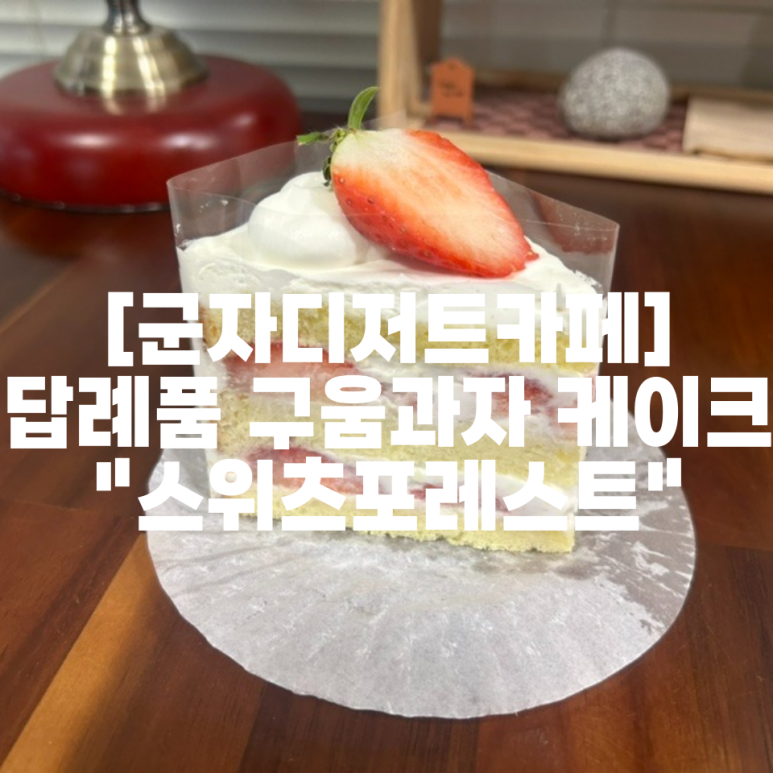 스위츠포레스트 이미지