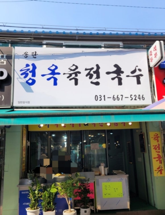 송탄청옥육전국수 이미지