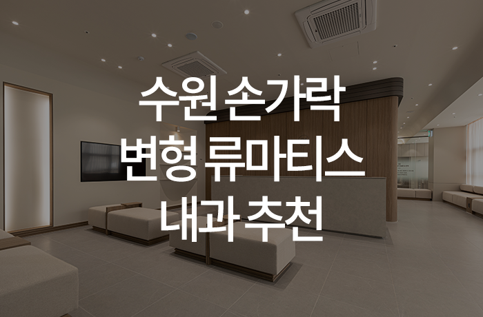 한양류마유내과의원 이미지