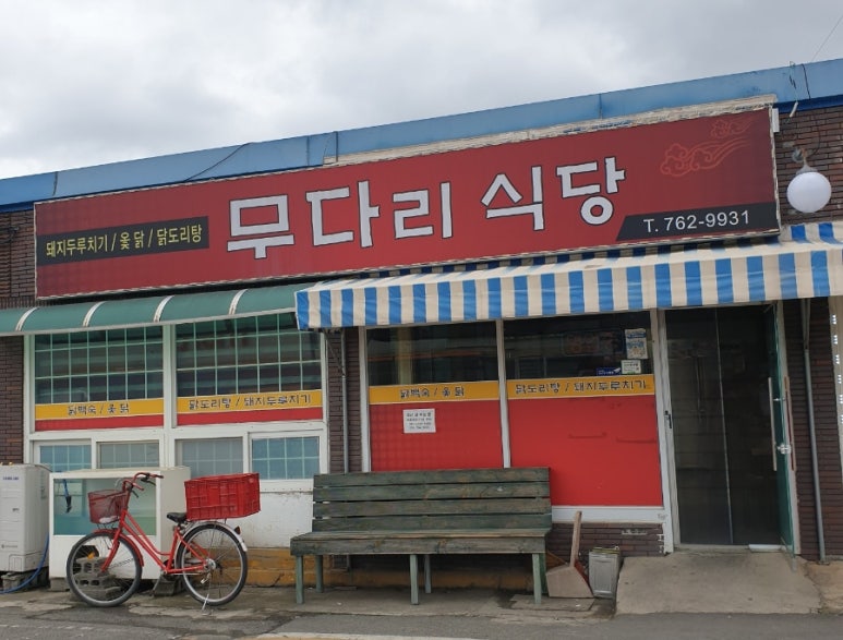 무다리식당 이미지