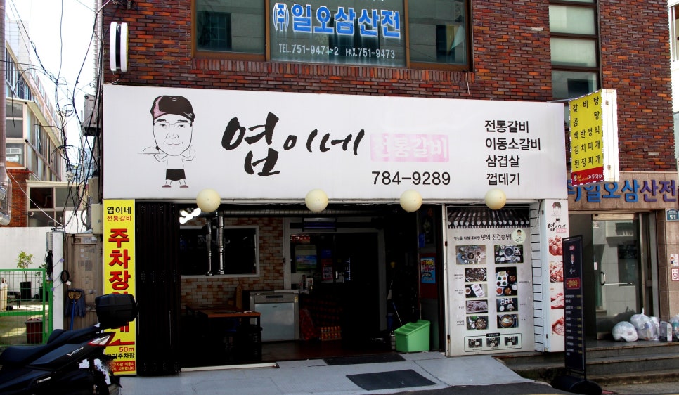 엽이네전통갈비 이미지
