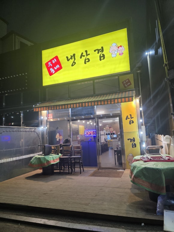 우리동네냉삼겹 이미지