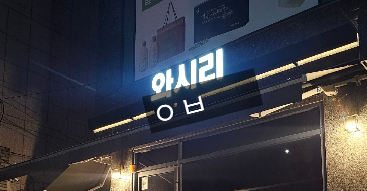 와시리 이미지