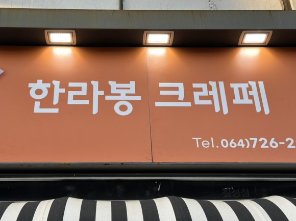 제주한라봉크레페 이미지