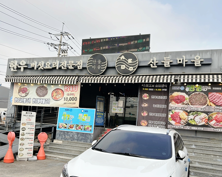 산들마을한우 이미지