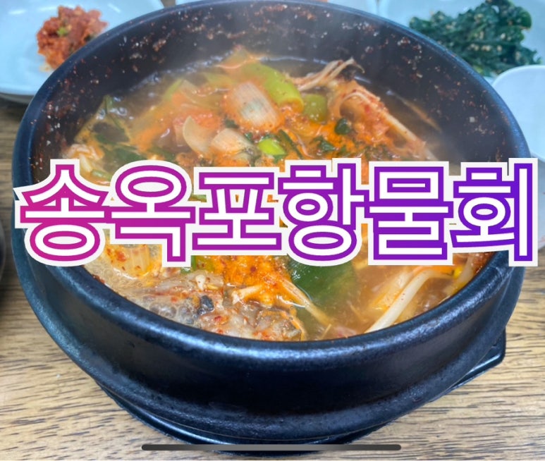 송옥포항물회 이미지