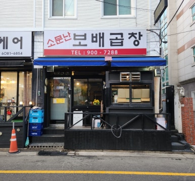 소문난보배곱창 이미지