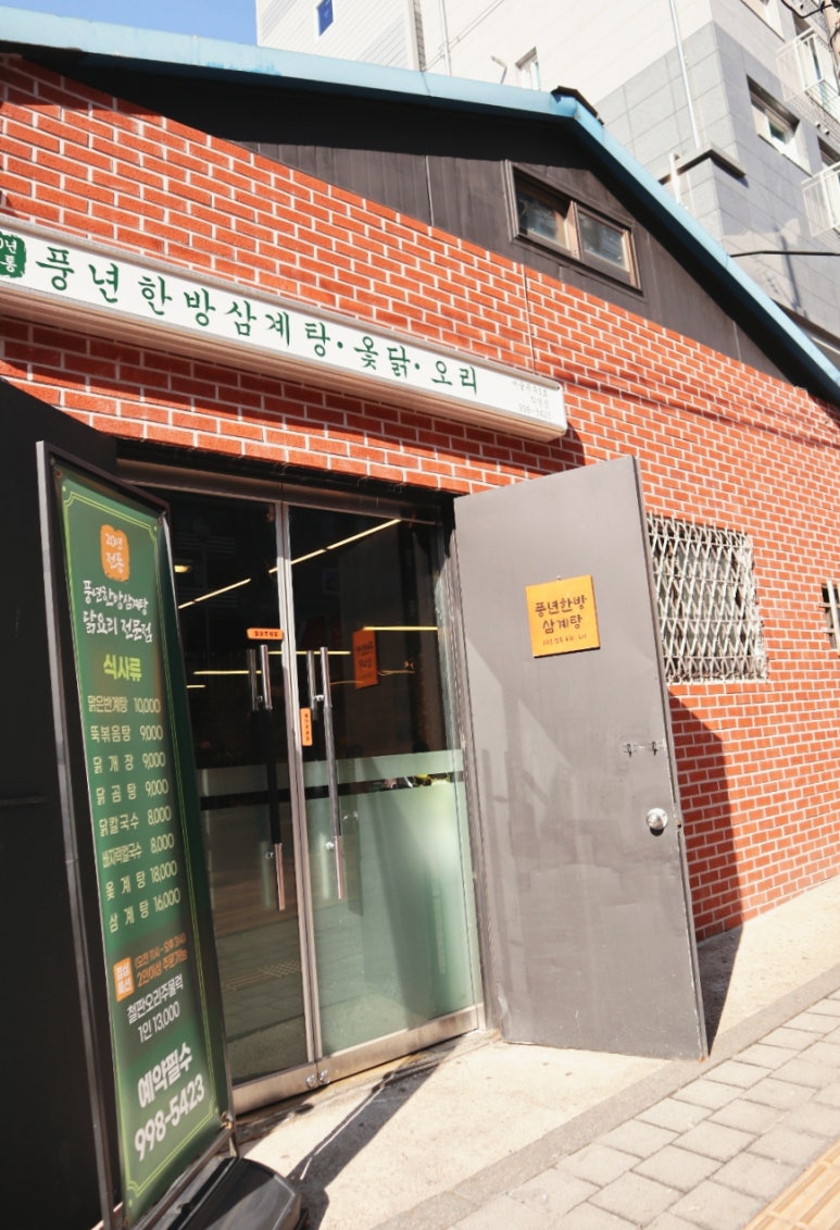 풍년한방삼계탕옻오리 이미지