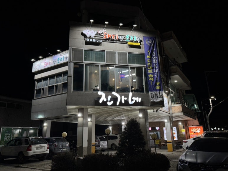진가네돼지랑오리랑 이미지