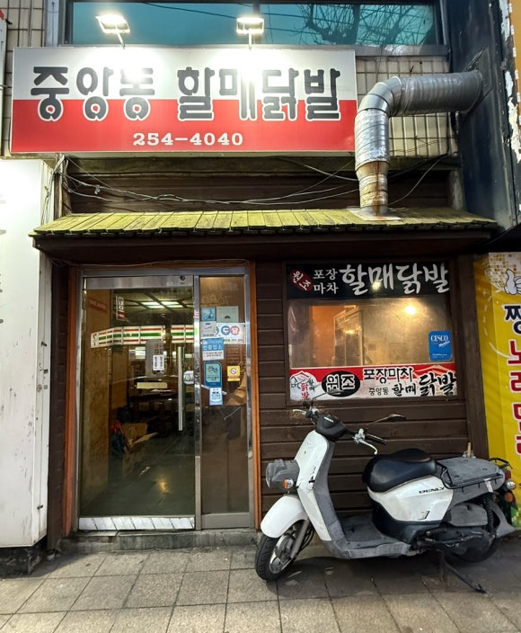 중앙동할매닭발 이미지