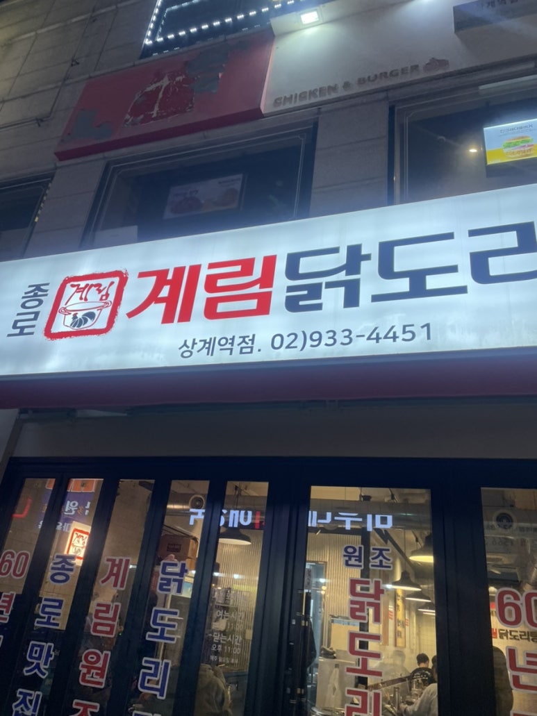 종로계림닭도리탕원조상계역점 이미지