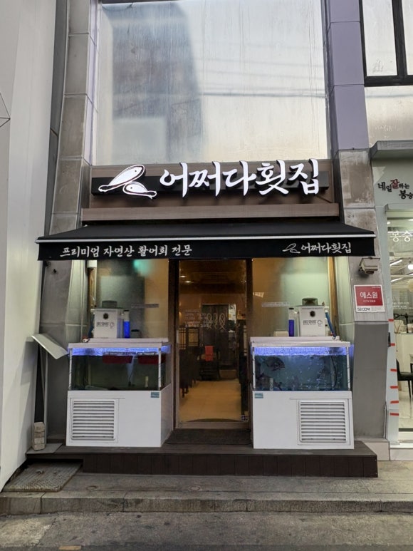 어쩌다횟집 이미지