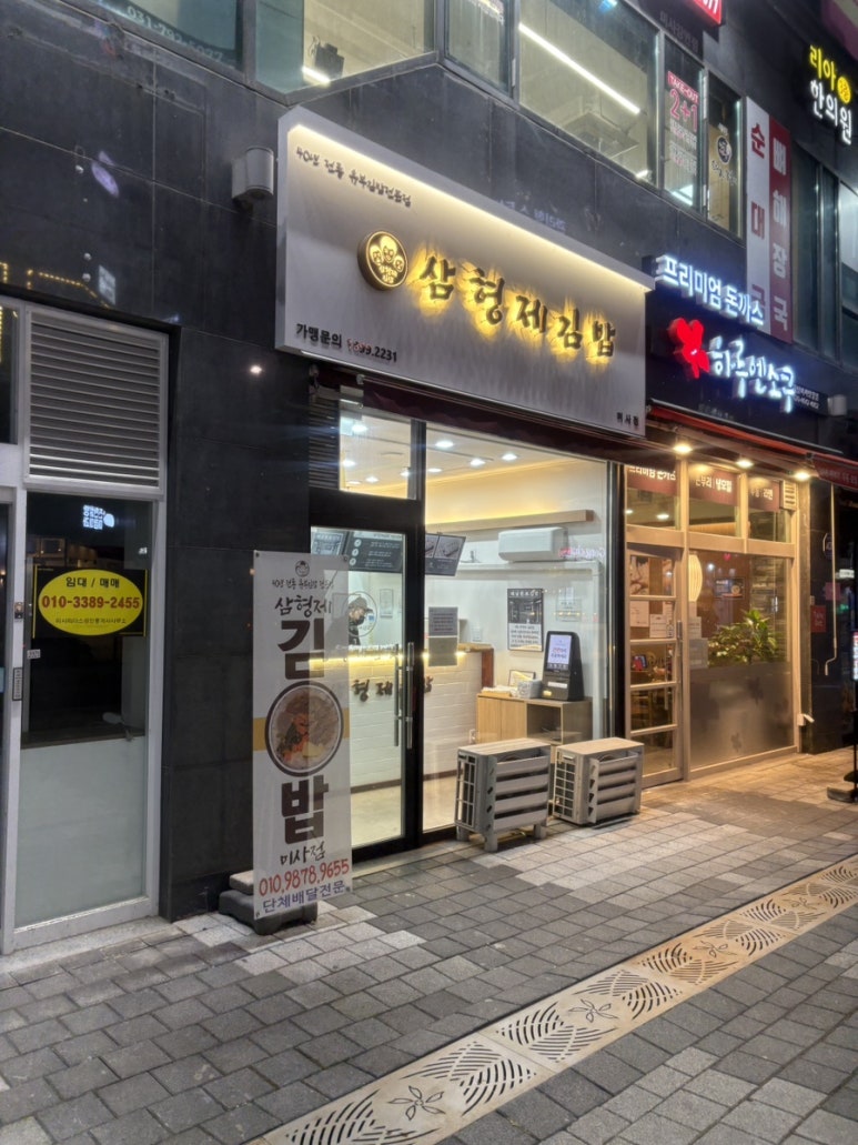 삼형제김밥 미사점 이미지