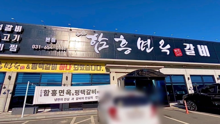 소삿벌함흥면옥 이미지