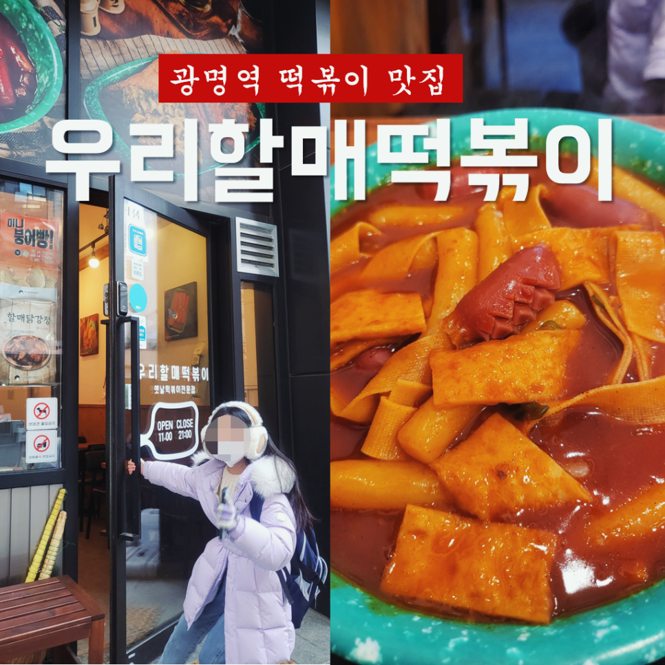 우리할매떡볶이광명 이미지