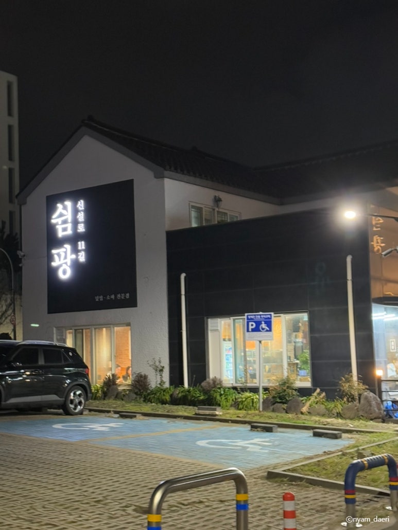 신설로11길쉼팡 이미지