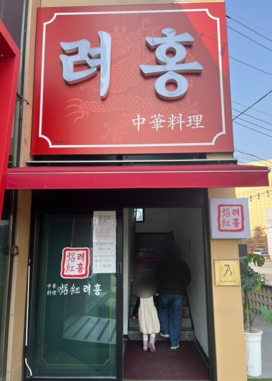 려홍 이미지