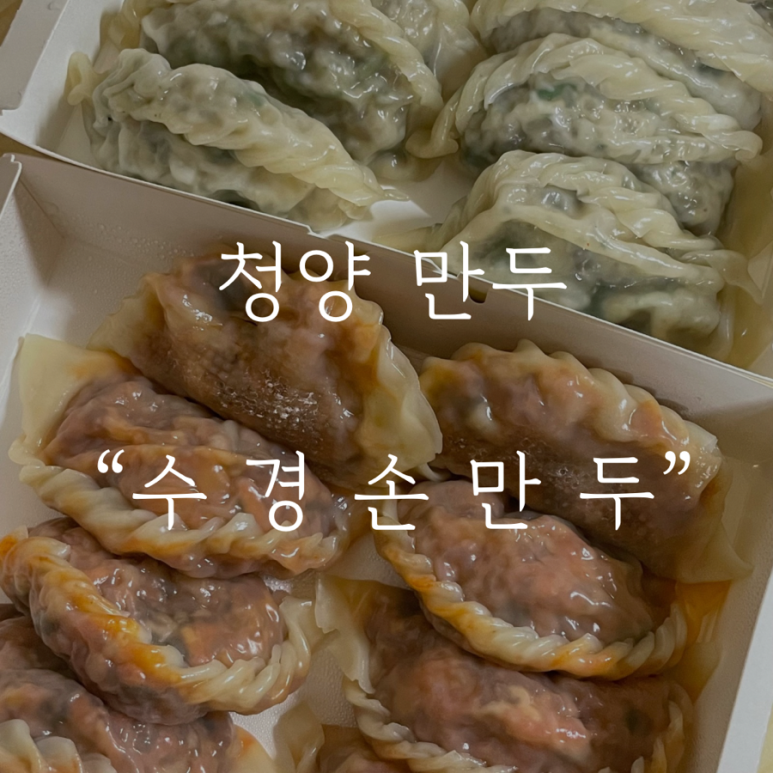 수경손만두 이미지