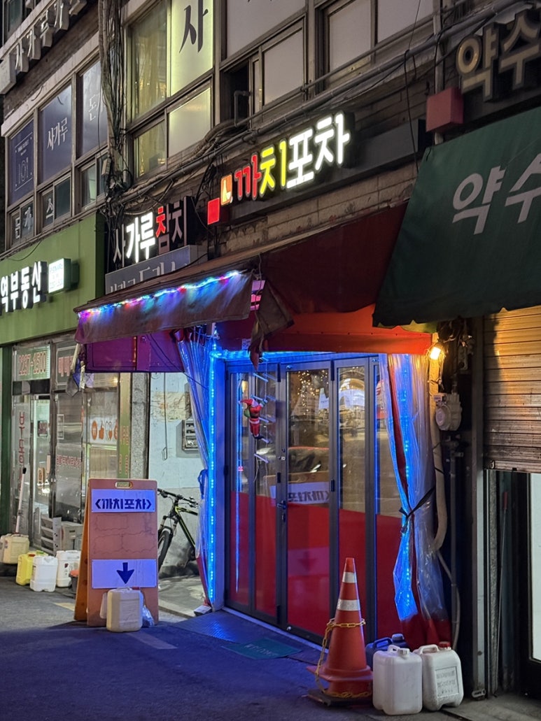 까치포차 이미지