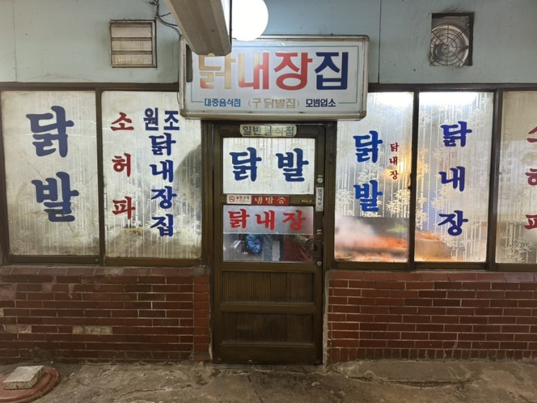 닭내장집 이미지