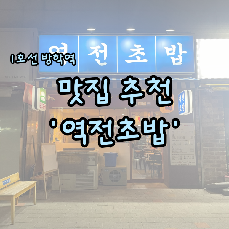 역전초밥 이미지