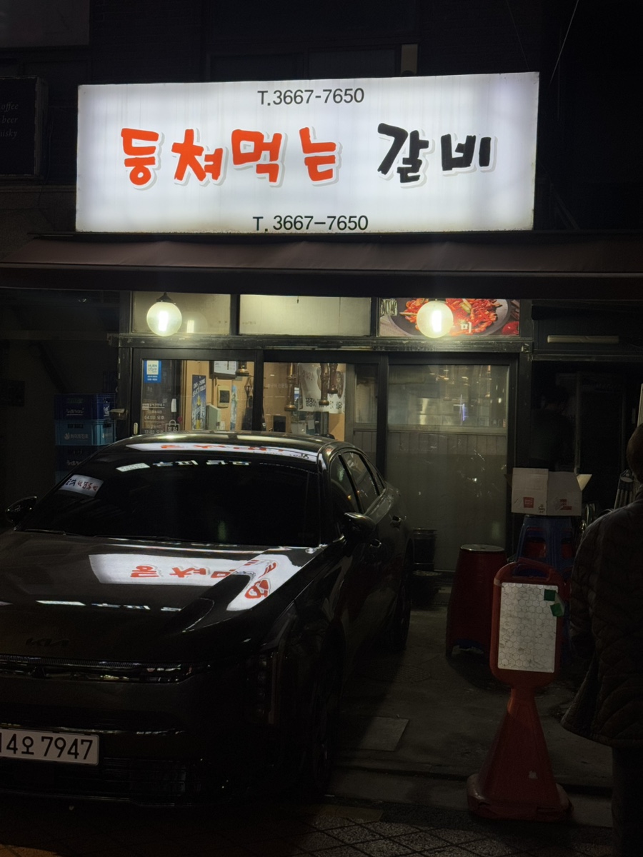 등쳐먹는갈비 이미지