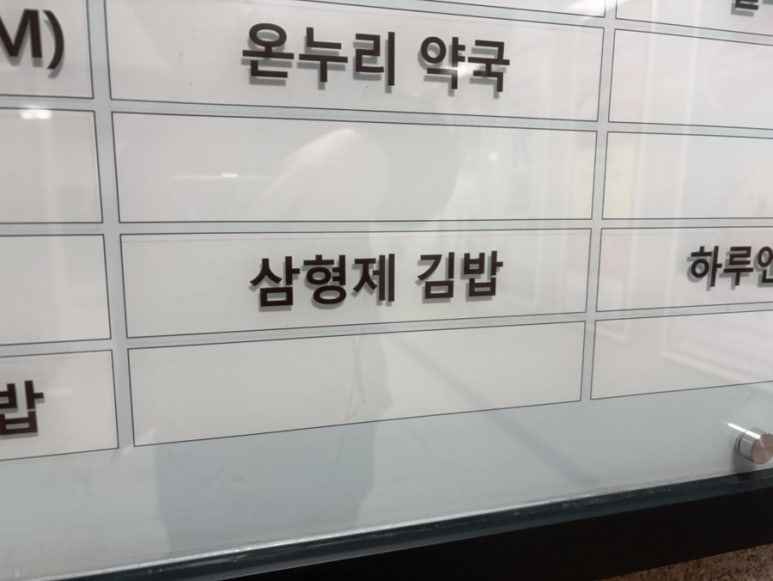 삼형제김밥 미사점 이미지